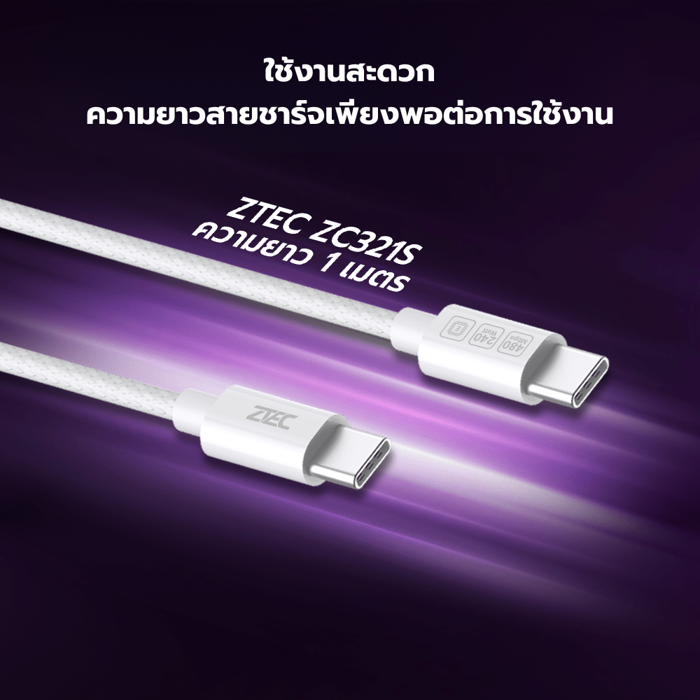 สายชาร์จเร็ว ZTEC รุ่น ZC321S USB-C TO USB-C 5A 240W 1 เมตร สีขาว (รองรับเทคโนโลยี PD และ QC)